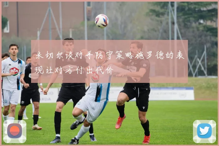 米切尔谈对手防守策略施罗德的表现让对方付出代价