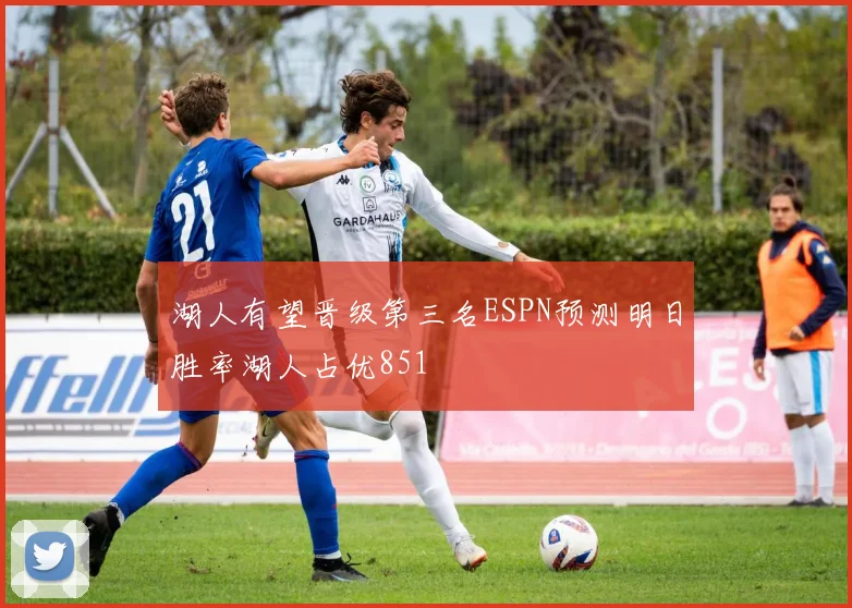 湖人有望晋级第三名ESPN预测明日胜率湖人占优851