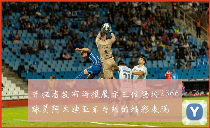 开拓者发布海报展示三位场均2366球员阿夫迪亚东与约的精彩表现